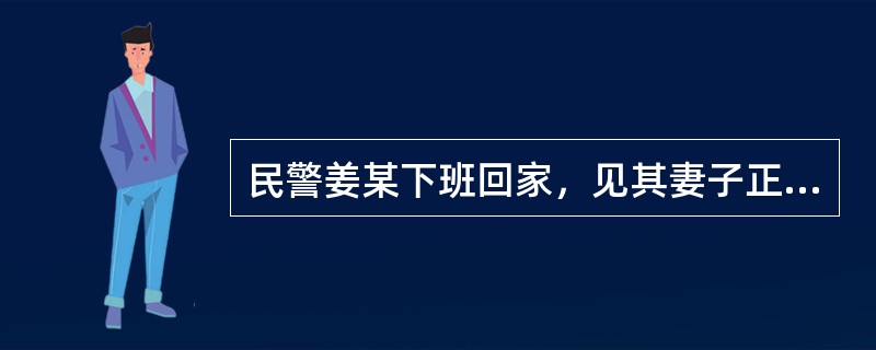 民警姜某下班回家，见其妻子正与邻居因琐事争吵，便拔出手枪威胁邻居，不料手枪走火打伤邻居，对此损害()。