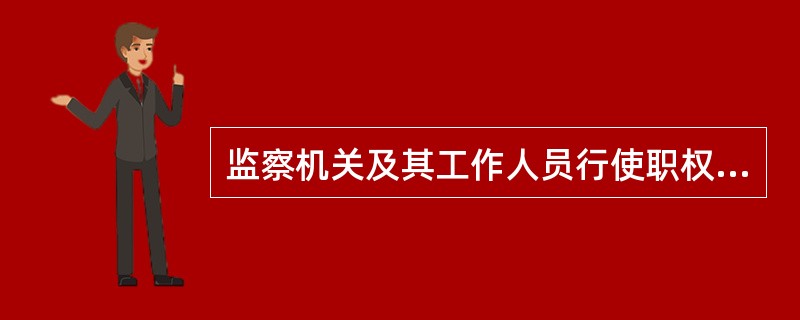 监察机关及其工作人员行使职权，侵犯公民、法人和其他组织的合法权益造成损害的，依法给予（）。[1分]