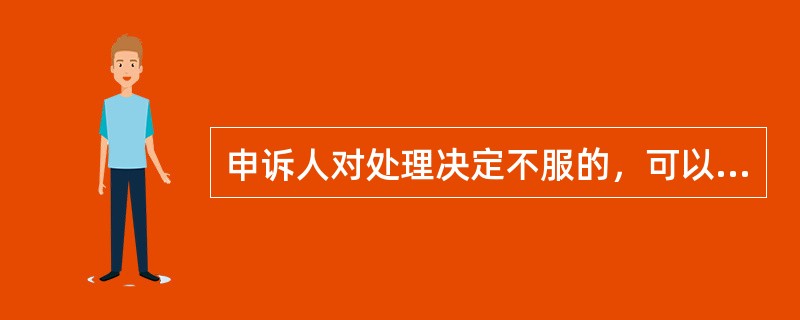 申诉人对处理决定不服的，可以在收到处理决定之日起一个月内向上一级监察机关申请复查，上一级监察机关应当在收到复查申请之日起二个月内作出处理决定，情况属实的，及时予以纠正。（）[1分]