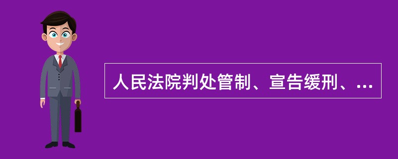 人民法院判处管制、宣告缓刑、裁定假释的社区矫正对象，应当自判决、裁定生效之日起()日内到执行地社区矫正机构报到。