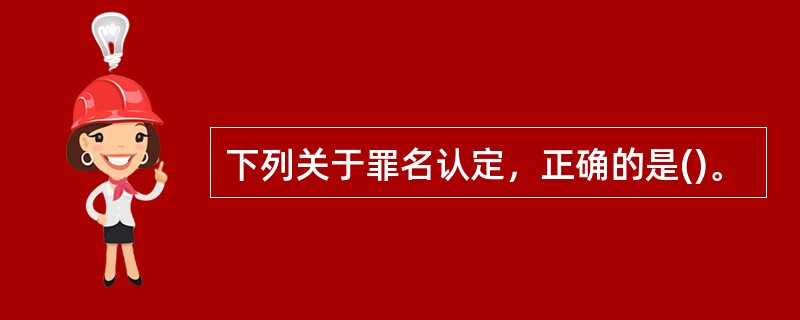 下列关于罪名认定，正确的是()。