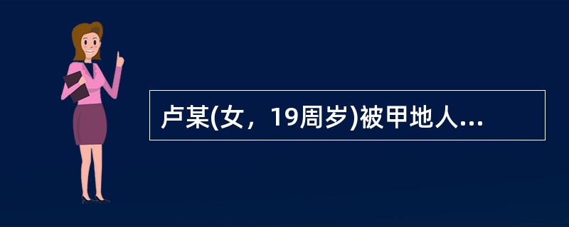 卢某(女，19周岁)被甲地人陈某引诱至乙地卖淫，后卢某家属报案。经查明，甲地人江某在乙地嫖宿卢某，陈某在逃。下列说法正确的是()。