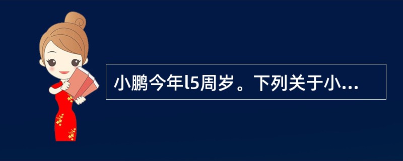 小鹏今年l5周岁。下列关于小鹏办理居民身份证的说法正确的是()。