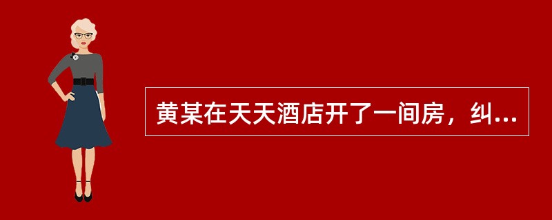 黄某在天天酒店开了一间房，纠集钱某等人在房间里打麻将赌博。公安派出所接到举报后前往天天酒店查处。民警到达酒店大堂时，因酒店服务员江某与黄某熟悉，便悄悄给黄某打电话，通知其有警察到酒店。民警到房间后，发