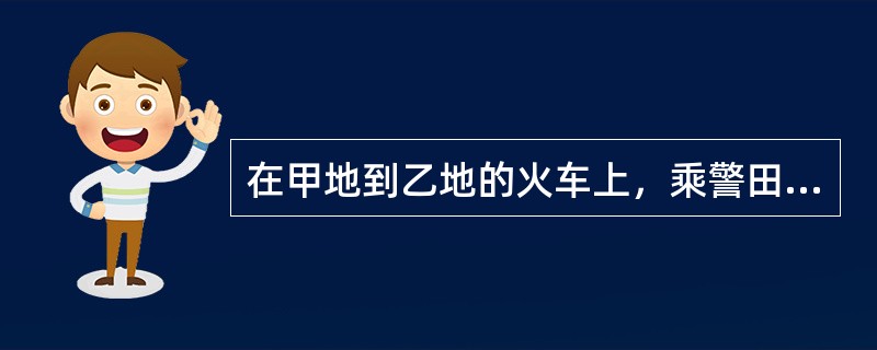 在甲地到乙地的火车上，乘警田某发现乘客张某在赌博，遂将其赌博工具收缴。张某不肯，向田某撞去，田某后退一步，拔出手枪，对准其小腿射击，后张某住院1个月，花去医疗费数千元，张某提出赔偿请求。下列说法正确的