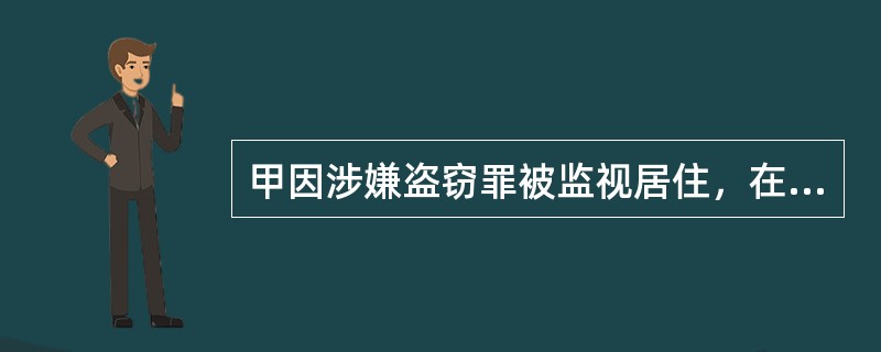 甲因涉嫌盗窃罪被监视居住，在监视居住期间实施下列行为，其中不可以提请批准逮捕的情形是()。
