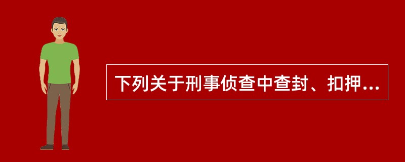 下列关于刑事侦查中查封、扣押清单的表述正确的是()。