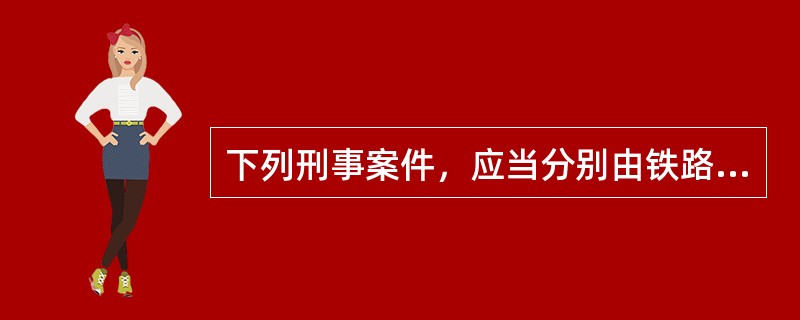 下列刑事案件，应当分别由铁路、交通、民航公安机关管辖的是()。