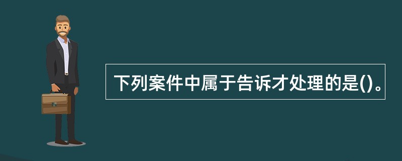 下列案件中属于告诉才处理的是()。