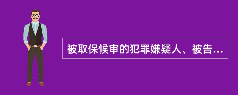 被取保候审的犯罪嫌疑人、被告人违反应遵守的规定，情节严重的，可予以逮捕。()