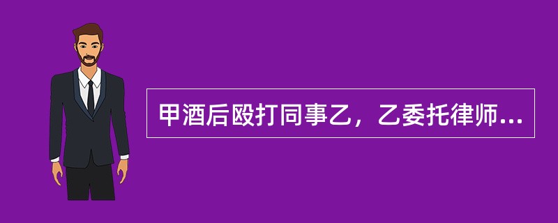 甲酒后殴打同事乙，乙委托律师丙参加调解，经治安调解，双方达成协议并履行。下列说法正确的是()。