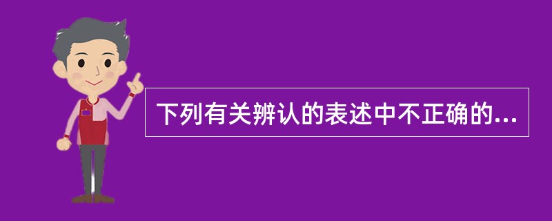 下列有关辨认的表述中不正确的是()。