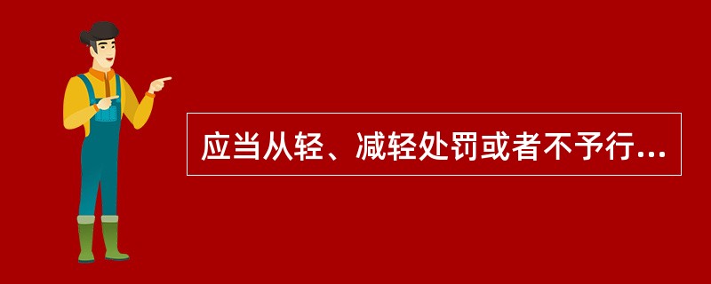 应当从轻、减轻处罚或者不予行政处罚的情形有哪些？[5分]