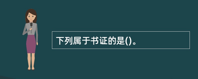 下列属于书证的是()。