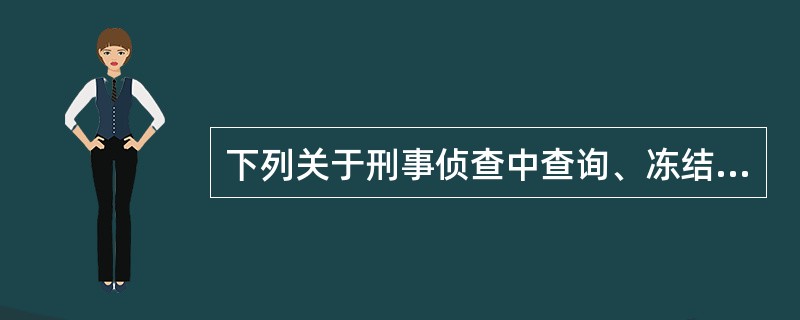 下列关于刑事侦查中查询、冻结存款、汇款的说法错误的是()。