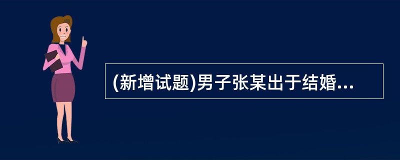 (新增试题)男子张某出于结婚目的，收买被拐卖的妇女李某后，为生计所迫，又强迫李某去卖淫养家。对张某应当依照（）的规定处罚。