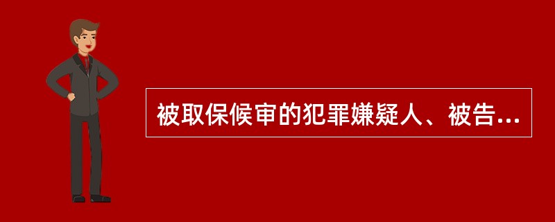 被取保候审的犯罪嫌疑人、被告人无正当理由不得离开所居住的市、县或者住处，有正当理由需要离开所居住的市、县或者住处，应当报经执行取保候审的县级公安机关批准。()