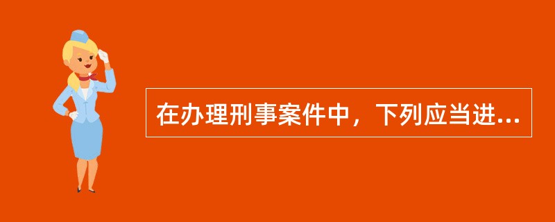 在办理刑事案件中，下列应当进行补充鉴定的是()。