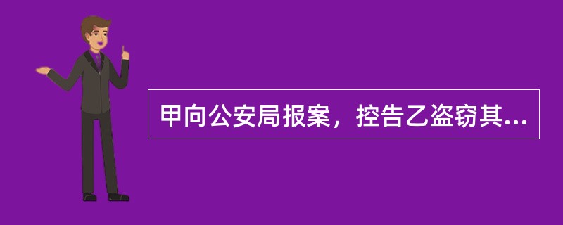 甲向公安局报案，控告乙盗窃其价值10万元的名画。公安局以没有证据证明是乙所为不予立案，并出具了不予立案通知书，甲不服，可以采取的救济途径有()。