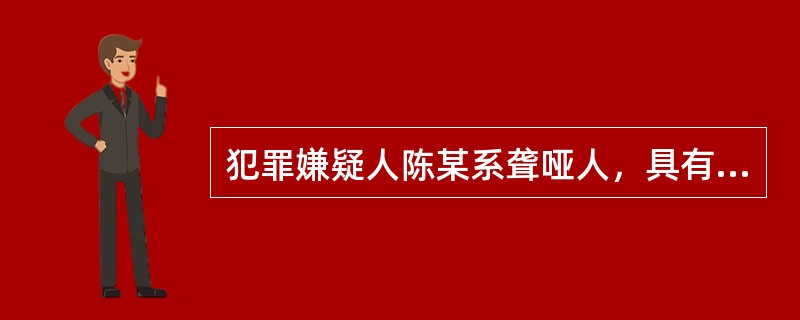 犯罪嫌疑人陈某系聋哑人，具有一定文化水平，他认为自己比较熟悉相关法律，没有委托辩护人，公安机关应当通知法律援助机构指派律师为其提供辩护。()