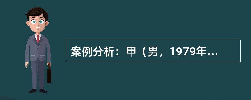 案例分析：甲（男，1979年3月11日生，H市人）于2010年10月10日从H市离家到C市找工作，10月15日下午16时许，在C市见路边一辆面包车（价值5万余元）没有上锁，即将车开走，前往A市。行驶途