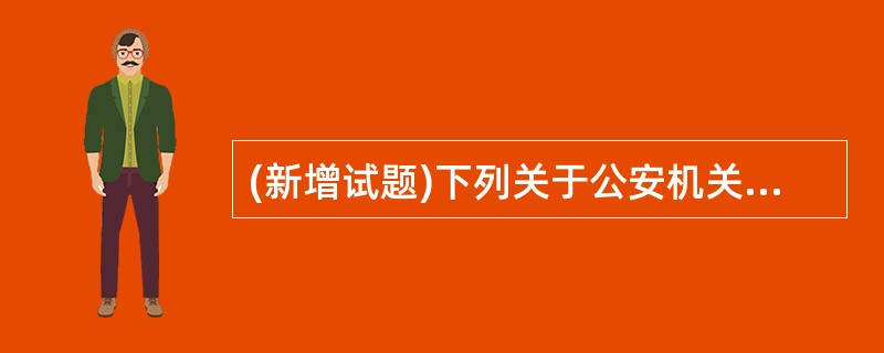 (新增试题)下列关于公安机关在处置家庭暴力中职责的表述，正确的是（）。