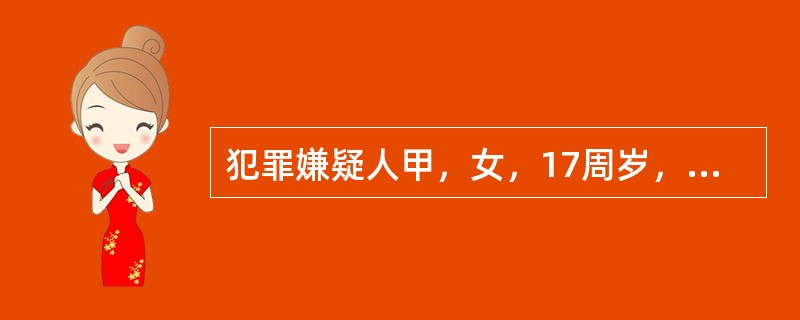 犯罪嫌疑人甲，女，17周岁，公安机关在对甲进行讯问时，应当通知甲的法定代理人到场，并且应当有女工作人员在场。()