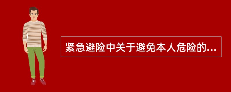 紧急避险中关于避免本人危险的规定，不适用于职务上、业务上负有特定责任的人。()