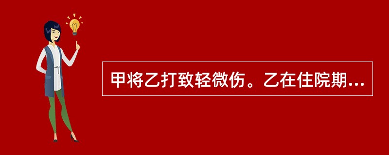 甲将乙打致轻微伤。乙在住院期间通过丙找到医生丁，要求其扩大自己的伤口长度，并伪造了病历，因而导致乙的法医鉴定为轻伤，后甲被公安机关刑事拘留，几日后，经公安机关侦查查明事实真相。关于本案，下列说法正确的