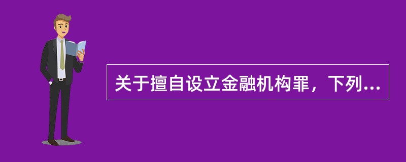 关于擅自设立金融机构罪，下列表述是错误的是()。