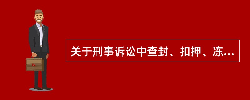 关于刑事诉讼中查封、扣押、冻结在案财物的处理，下列选项正确的是()。