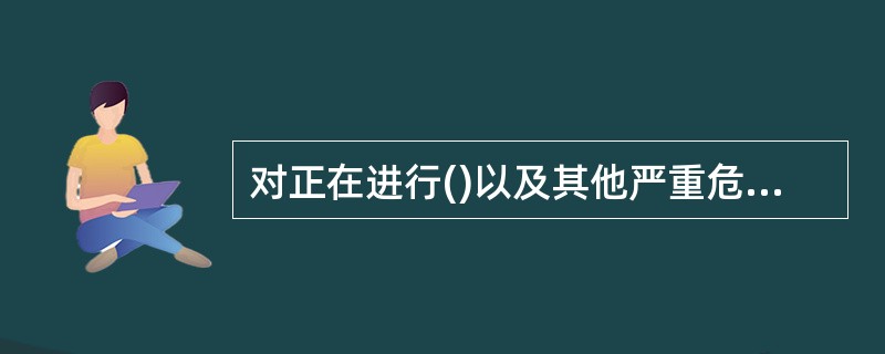 对正在进行()以及其他严重危及人身安全的暴力犯罪，采取防卫行为，造成不法侵害人伤亡的，不属于防卫过当。