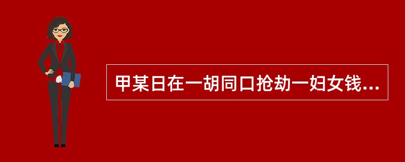 甲某日在一胡同口抢劫一妇女钱包。抢劫到钱包后，突然发现被害人是自己邻居，遂将钱包送还被害人，声称是开玩笑。甲的行为属于犯罪中止。()