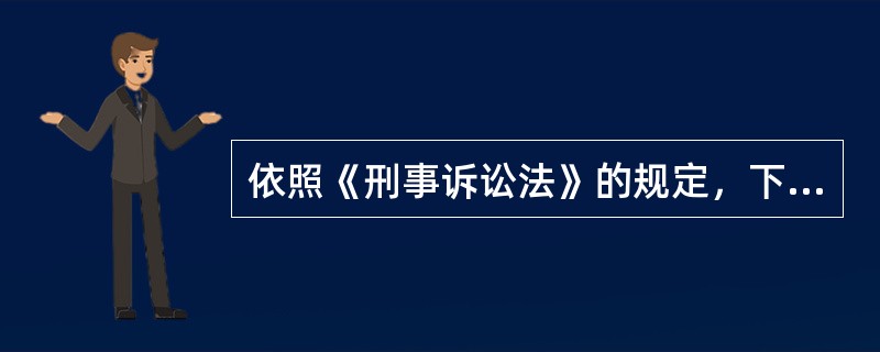 依照《刑事诉讼法》的规定，下列人员有作证资格的是()。