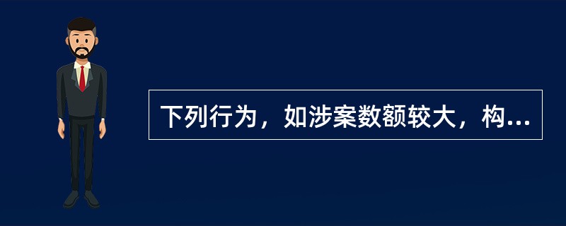 下列行为，如涉案数额较大，构成盗窃罪的是()。