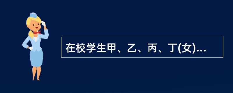 在校学生甲、乙、丙、丁(女)四人(均不满18周岁)因没钱上网，结伙抢劫戊，并对其进行殴打，导致戊轻微伤，并抢走人民币5000元，后四人被公安机关抓获，下列选项正确的是()。