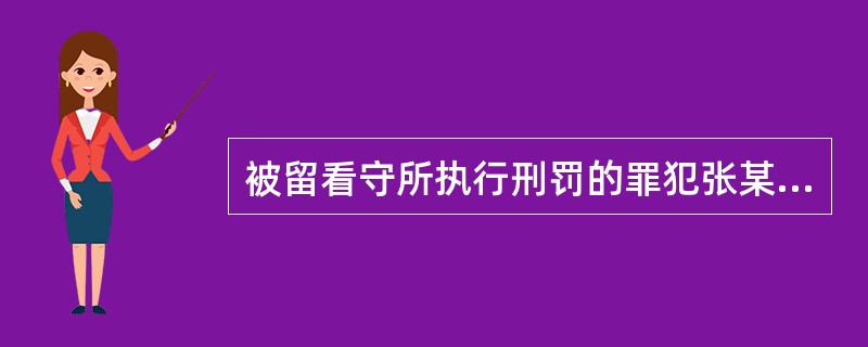 被留看守所执行刑罚的罪犯张某因病被暂予监外执行。其在暂予监外执行期间又因琐事伤害他人致人重伤。案件由犯罪地公安机关立案侦查，并通知批准机关。()