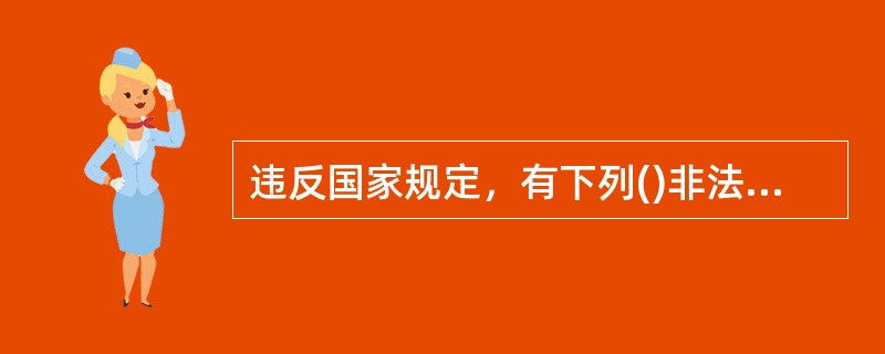 违反国家规定，有下列()非法经营行为之一，扰乱市场秩序，情节严重的，构成非法经营罪。