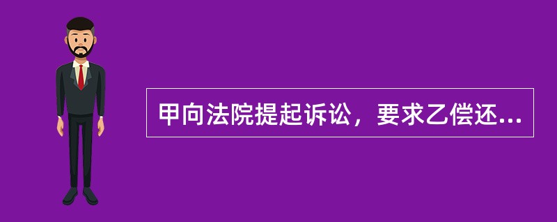 甲向法院提起诉讼，要求乙偿还借款12万元，并向法院提供了盖有乙的印章、指纹的借据及附件，法院判决乙向甲偿还“借款”12万元。经乙申诉后查明，上述借据及附件均系甲伪造，乙根本没有向甲借款。甲的行为属于(