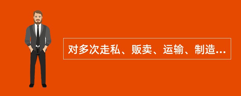 对多次走私、贩卖、运输、制造毒品，未经处理的，毒品数量累计计算。()