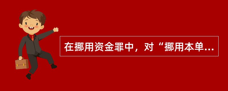 在挪用资金罪中，对“挪用本单位资金归个人使用或者借贷给他人”的理解，正确的是()。