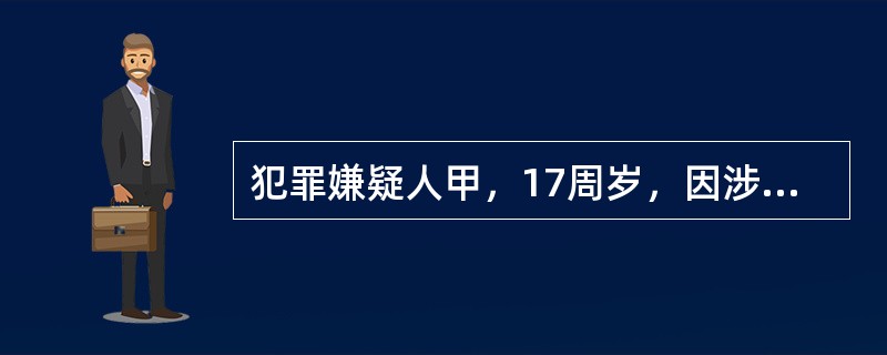犯罪嫌疑人甲，17周岁，因涉嫌强奸罪5月20日被依法传唤到公安机关进行讯问，5月21日被拘留。按照《公安机关办理刑事案件程序规定》的规定，下列说法正确的是()。