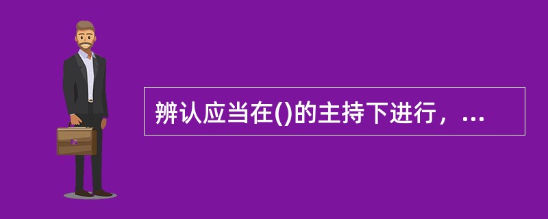 辨认应当在()的主持下进行，辨认经过和结果，应当制作辨认笔录，由侦查人员、()签名。