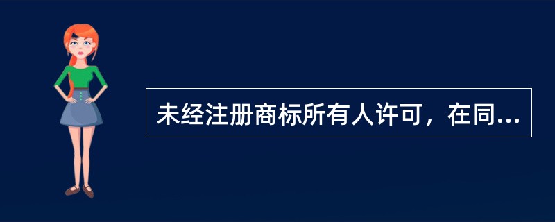 未经注册商标所有人许可，在同一种商品上使用与其注册商标相近的商标，以假冒注册商标罪定罪处罚。()