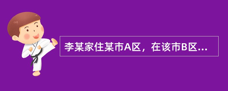 李某家住某市A区，在该市B区吸食毒品后驾车返回，途经该市C区被C区公安机关查获。对该行政案件管辖说法正确的是（）。