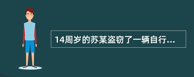 14周岁的苏某盗窃了一辆自行车，价值800元。公安机关传唤苏某，以下说法正确的是（）。