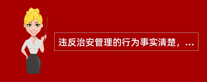 违反治安管理的行为事实清楚，证据确凿，处（）的，可以当场作出治安管理处罚决定。