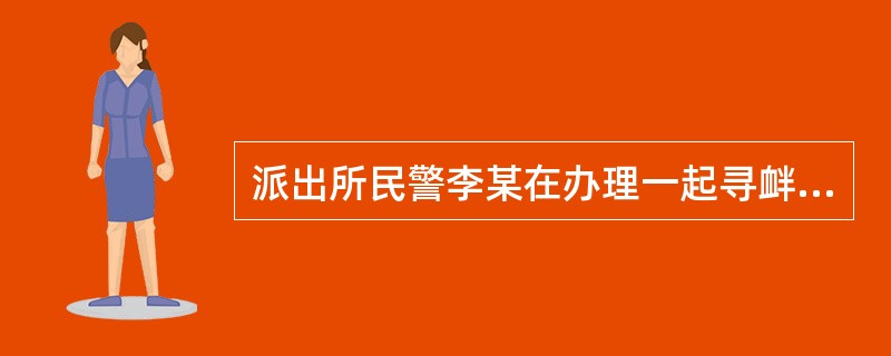 派出所民警李某在办理一起寻衅滋事案件中，其中一方当事人系民警李某的近亲属，民警李某的回避，由其所属的公安机关的上一级公安机关决定。()