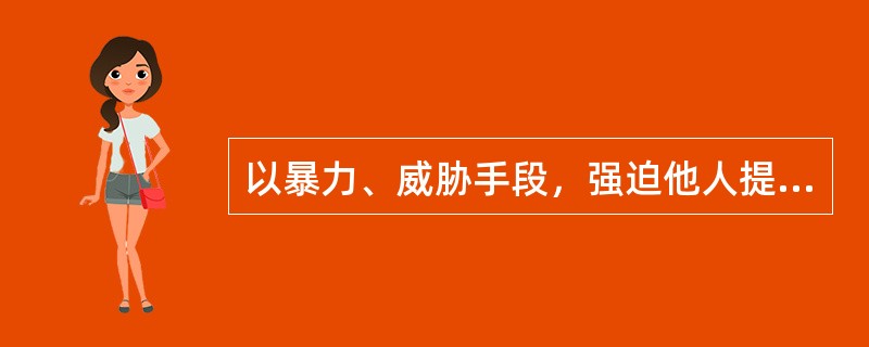 以暴力、威胁手段，强迫他人提供服务或者强迫他人接受服务的，构成强迫交易罪。()