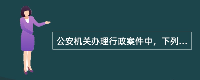 公安机关办理行政案件中，下列情形可以对涉及的物品予以扣押的是()。